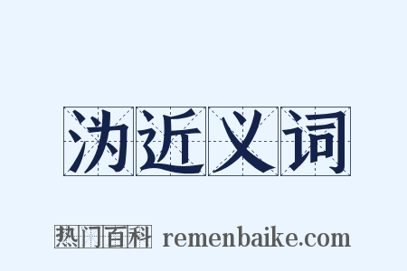 沩近义词是什么意思的图片
